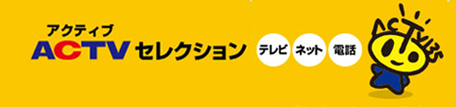 ACTV（アクティブ）セレクション（テレビ・ネット・電話）お得なセットコースが続々登場！