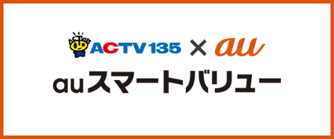 ACTV135×au auスマートバリュー