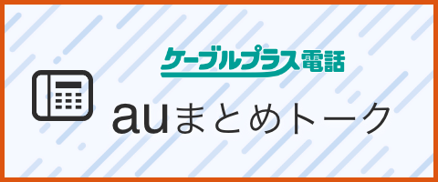 ケーブルプラス電話 auまとめトーク