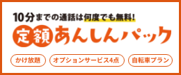 10分までの通話は何度でも無料！定額あんしんパック（かけ放題）（オプションサービス4点）（自転車プラン）