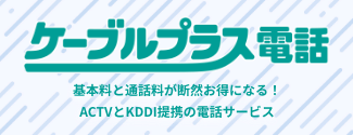 ケーブルプラス電話 基本料と通話料が断然お得になる！ACTVとKDDI提携の電話サービス