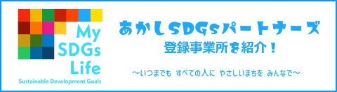 あかしSDGsパートナーズ　登録事業所を紹介！〜いつまでも　すべての人に　やさしいまちを　みんなで〜