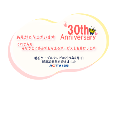 明石ケーブルテレビで暮らしをもっと快適にテレビも、電話も、インターネットももっとお得に選べる｜明石ケーブルテレビ｜ACTV135