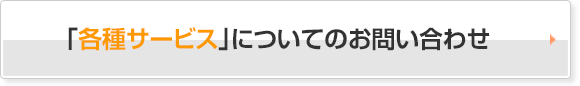 「各種サービス」についてのお問い合わせ