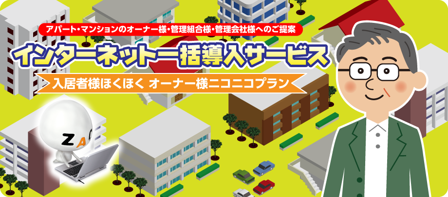 アパート・マンションのオーナー様・管理組合様・管理会社様へのご提案 インターネット一括導入サービス 入居者様ぼくぼく オーナー様ニコニコプラン