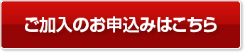 ご加入のお申し込みはこちら