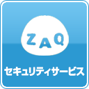 セキュリティーZAQ