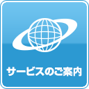 サービスのご案内