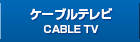 ケーブルテレビ