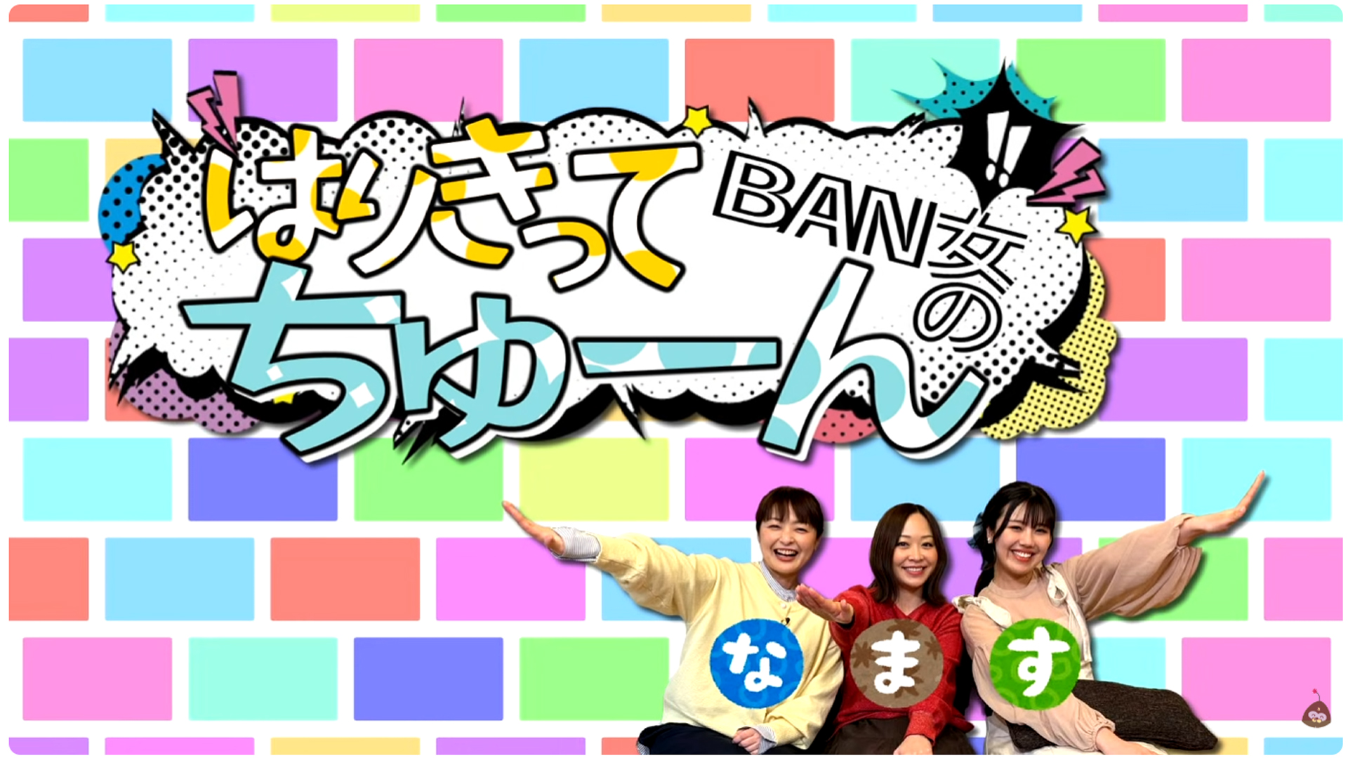 イメージ：BAN女のはりきってちゅーん