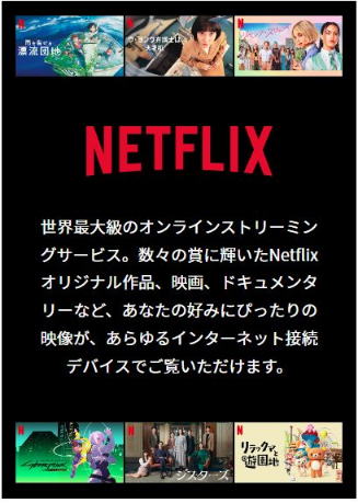 NETFLIX（ネットフリックス）