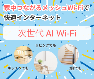 家中つながるメッシュWi-Fiで快適インターネット 次世代AI Wi-Fi
