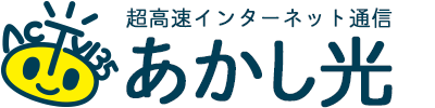 超高速インターネット あかし光/4K/8K ネット・テレビ・電話をもっと快適に