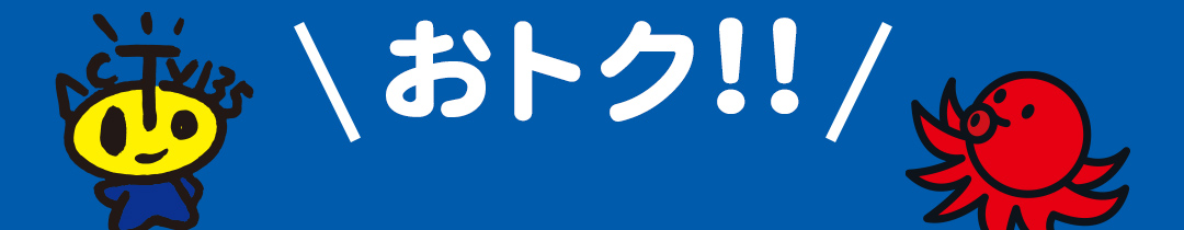 おトク！