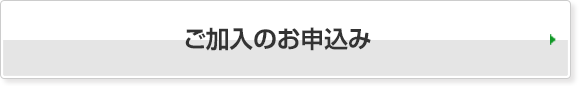 ご加入のお申込み