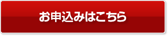 お申し込みはこちら