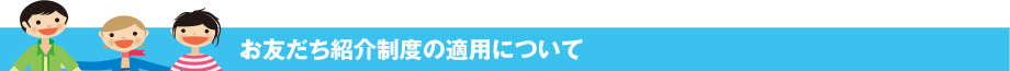 お友だち紹介制度の適用について