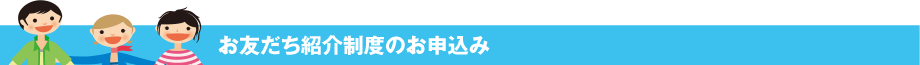 お友だち紹介制度のお申込み